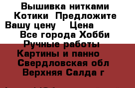 Вышивка нитками Котики. Предложите Вашу цену! › Цена ­ 4 000 - Все города Хобби. Ручные работы » Картины и панно   . Свердловская обл.,Верхняя Салда г.